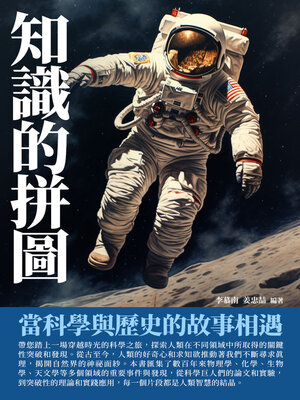 cover image of 知識的拼圖